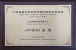 杰盛手套“JAYSUN”商標榮獲“2014-2016年度江蘇省重點培育和發(fā)展的國際知名品牌”